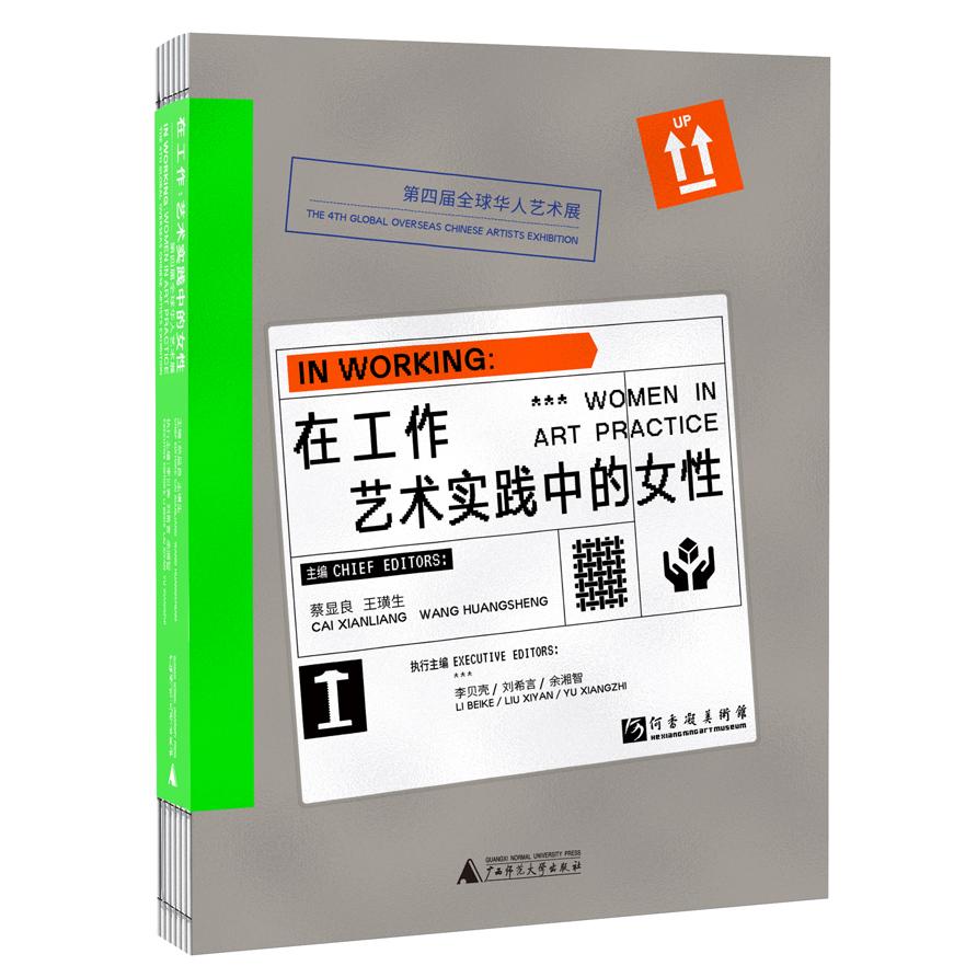 【新华正版】 在工作艺术实践中的女性——第四届全球华人艺术展 广西师范大学出版社 蔡显良  王璜生 主编李贝壳刘希言余湘智 执