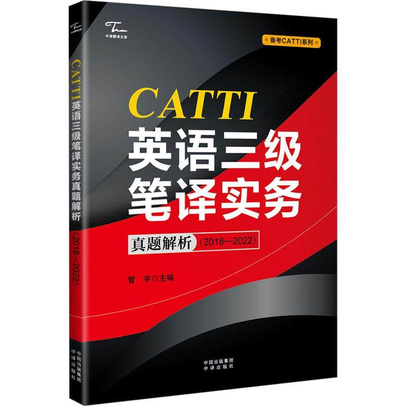 【新华正版】 CATTI英语三级笔译实务真题解析2018-2022 中译出版社 管宇 编