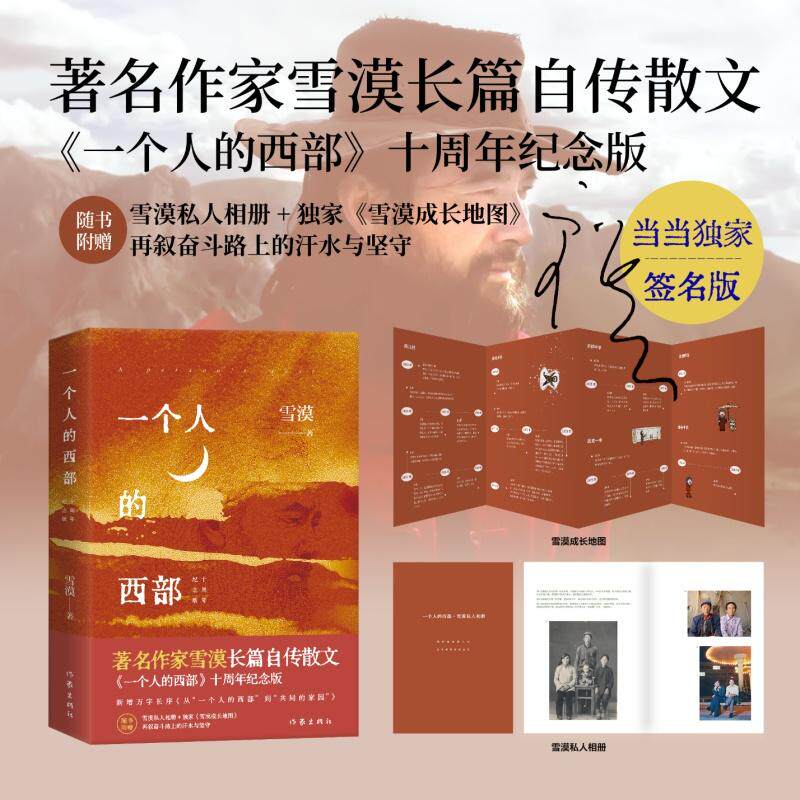 【新华正版】 一个人的西部 十周年纪念版 独家亲签  附赠作者亲选私人相册 独家雪漠成长地图 著名作家雪漠长篇自传散文全新版本