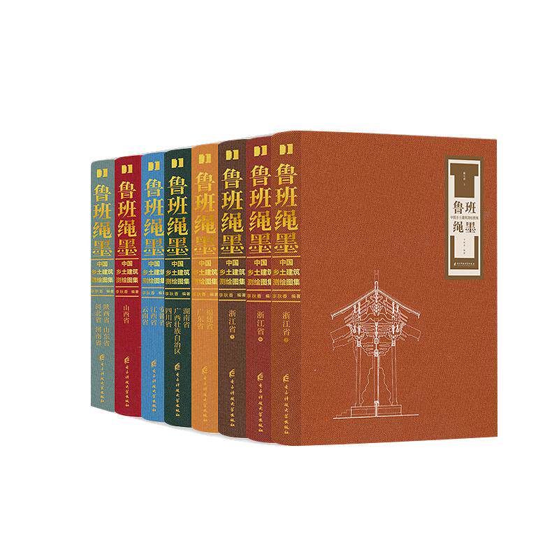 【新华正版】 鲁班绳墨 中国乡土建筑测绘图集（全8册）绳墨载匠心 吴良镛院士力荐乡土建筑典藏图集 李秋香 电子科技大学出版社