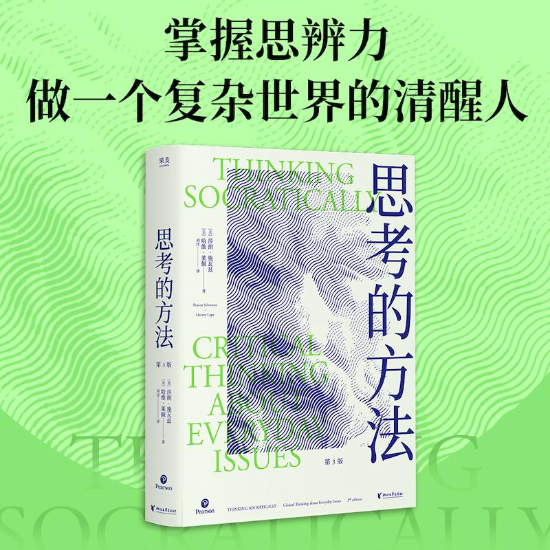 【新华正版】 思考的方法（掌握思辨力做一个复杂世界的清醒人） 莎朗施瓦兹  哈维莱佩果麦文化  出品 浙江文艺出版社