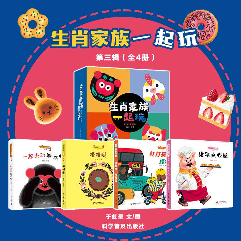 【新华正版】 生肖家族一起玩（第三辑4册）盘中餐作者于虹呈全新力作 给中国孩子的传统文化启蒙国画书 全面提高孩子认知能力 于