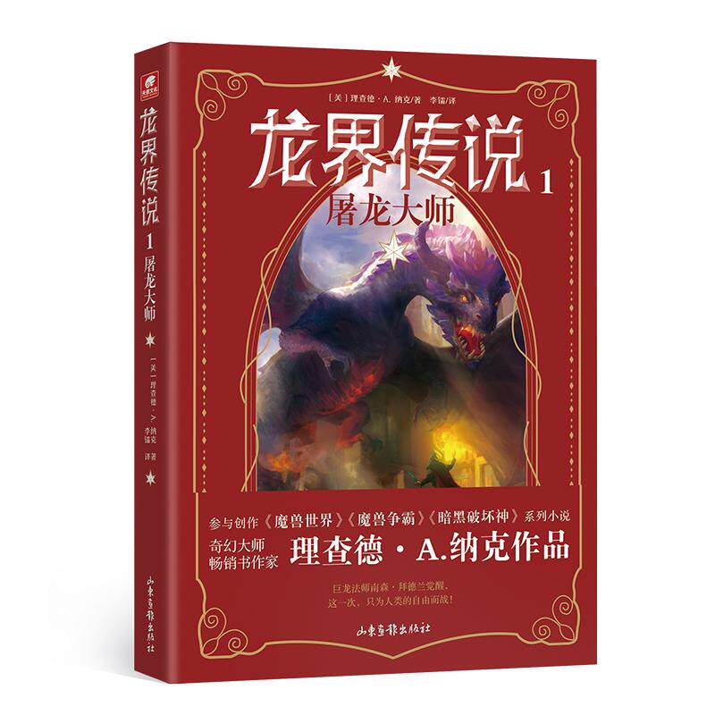 【新华正版】 龙界传说1屠龙大师 美理查德A纳克 著李镭 译 山东画报出版社