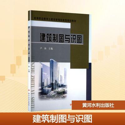 【新华正版】 建筑制图与识图 卢扬 主编 编 黄河水利出版社