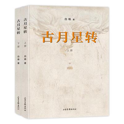 【新华正版】 古月星转 山东画报出版社 白杨著 本名杨厚福