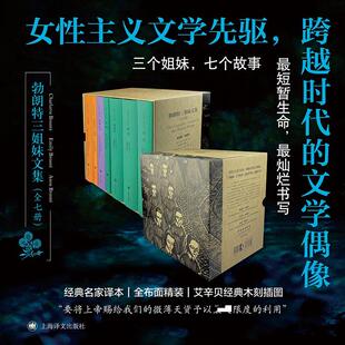 【新华正版】 勃朗特三姐妹文集 全7册 上海译文出版社 夏洛蒂勃朗特艾米莉勃朗特安妮勃朗特 著 祝庆英 方平 曹庸 裘因 刘云波 吴