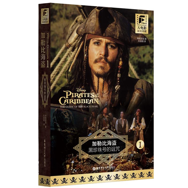 【新华正版】 大电影双语阅读加勒比海盗1黑珍珠号的诅咒 青橙英语 华东理工大学出版社