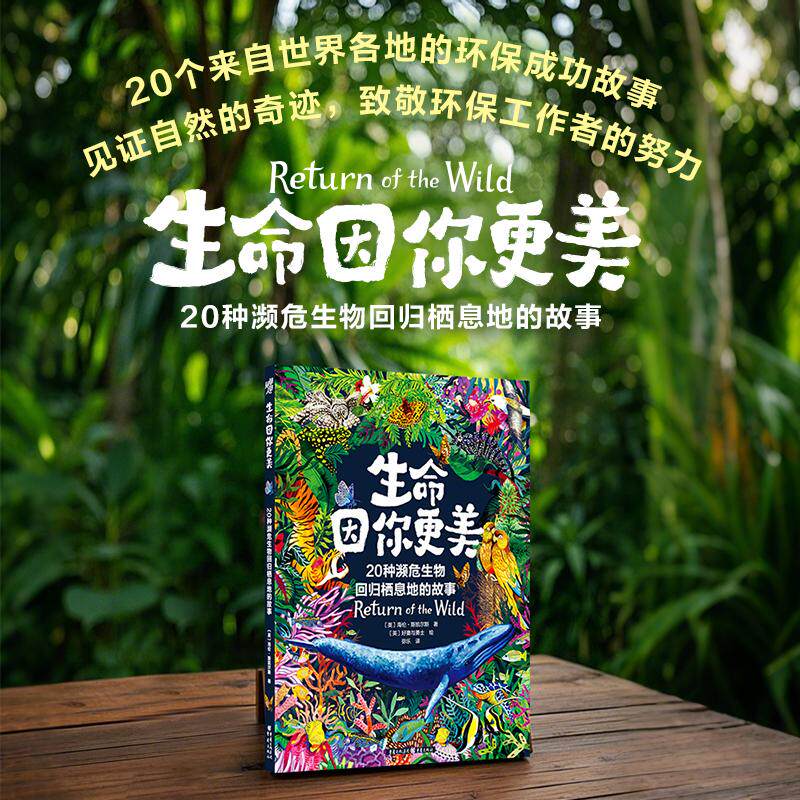 【新华正版】 生命因你更美20种濒危生物回归栖息地的故事 重庆出版社 英海伦斯凯尔斯 著 英好妻与勇士 绘