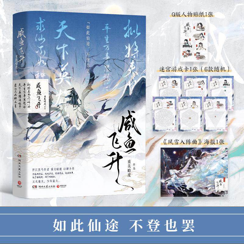 【新华正版】 咸鱼飞升（1月7日前为限时印特签晋江黑马作者重关暗度无CP向口碑力作） 湖南文艺出版社 重关暗度 著博集天卷 出品