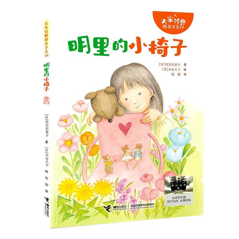 【新华正版】 明里的小椅子 百班千人暑期书目小学生1年级名师推荐全新正版现货速发 阿万纪美子著彭懿译 接力出版社