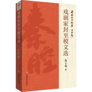 【新华正版】 戏剧家封至模文选 中国言实出版社 封至模 著