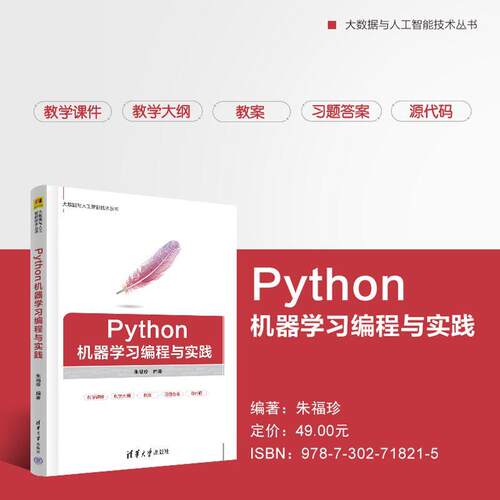 【新华正版】 Python机器学习编程与实践（大数据与人工智能技术丛书） 朱福珍 清华大学出版社