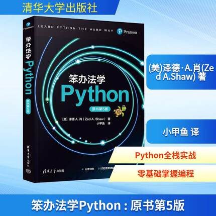 【新华正版】 笨办法学PYTHON 原书第5版 清华大学出版社 美泽德A肖Zed AShaw 著 小甲鱼 译