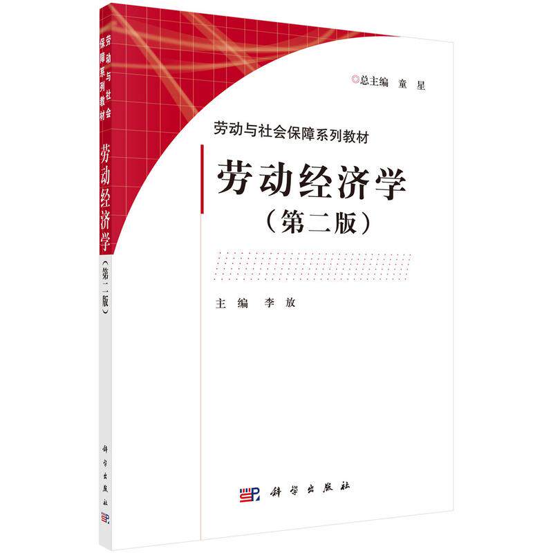 【新华正版】 劳动经济学（第二版） 9787030365996李放科学出版社 李放 科学出版社