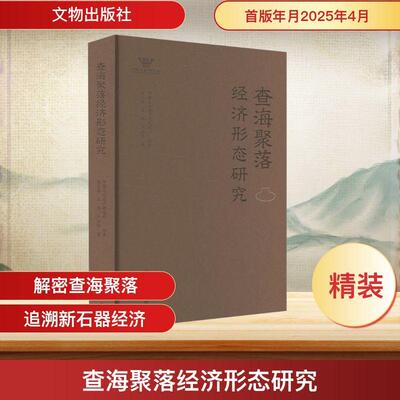 【新华正版】 查海聚落经济形态研究 吴炎亮王闯卢治萍 著 中国文化遗产研究院 编 文物出版社