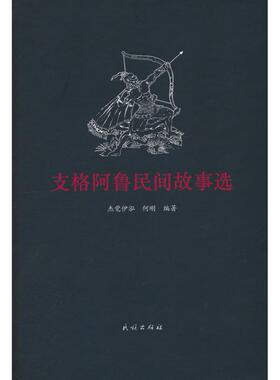 【新华正版】 支格阿鲁民间故事选 民族出版社 杰觉伊泓何刚