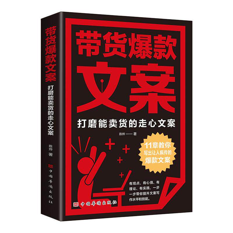 【新华正版】 带货爆款文案 打磨能卖货的走心文案(投资学 金融投资 经济管理 基金黄金股票债券房产 理财观 投资经济) 中国华