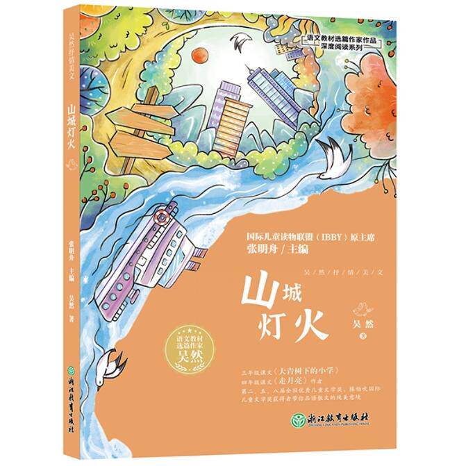 【新华正版】 语文教材选篇作家作品深度阅读系列吴然抒情美文 山城灯火 浙江教育出版社 吴然