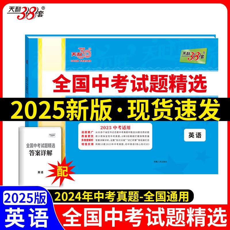 【新华正版】 天利38套2025版英语全国中考试题精选2024中考真题试卷中考总复习 教学考试研究院中考命题研究中心 西藏人民出版社
