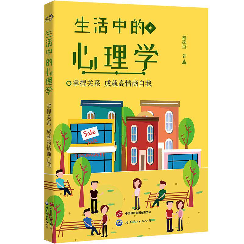 【新华正版】 生活中的心理学拿捏关系成就高情商自我 柏燕谊 世界图书出版公司