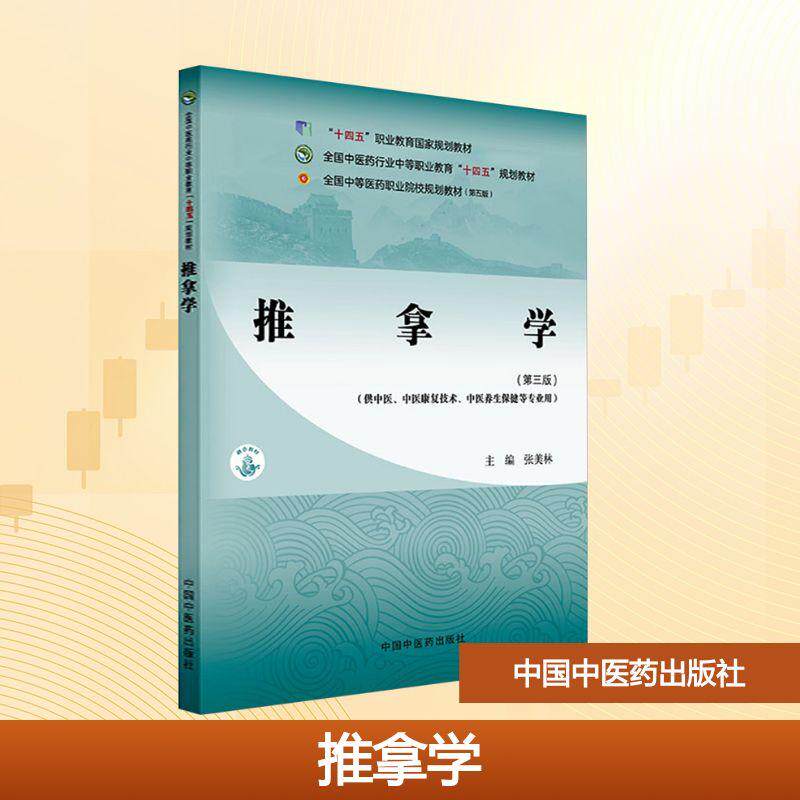 【新华正版】 推拿学第三版第五版 张美林 编 中国中医药出版社