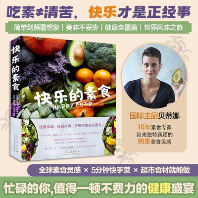 【新华正版】 快乐的素食还原本味还原本真一餐一季一生素食五味 健康人生 山东人民出版社 英 贝蒂娜坎波鲁奇博迪著  英 纳斯玛罗