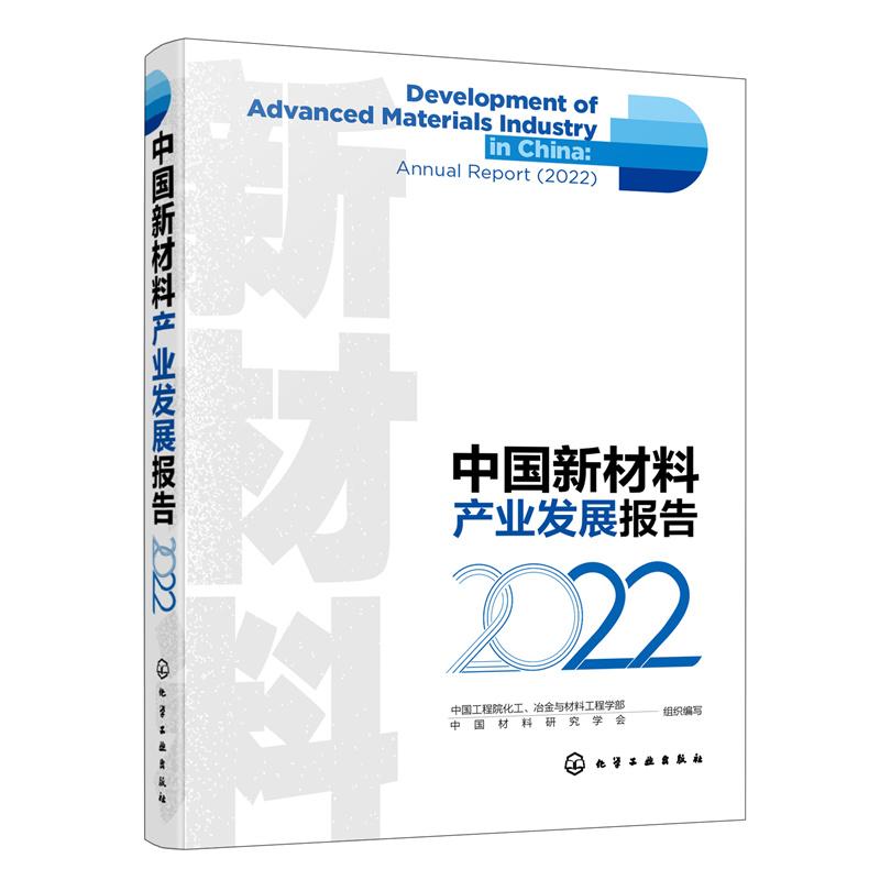 【新华正版】 中国新材料产业发展报告(2022) 中国工程院化工冶金与材料工程学部中国材料研究学会 组织编写 化学工业出版社