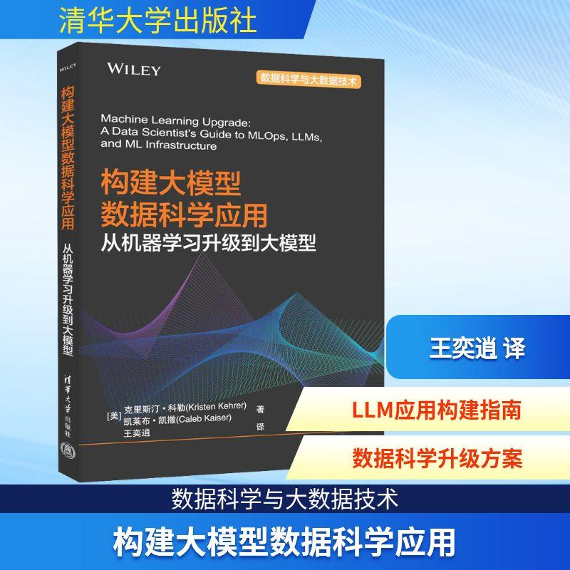 【新华正版】 构建大模型数据科学应用 从机器学习升级到大模型 美克里斯汀科勒Kristen Kehrer美凯莱布凯撒Caleb Kaiser 著 王奕
