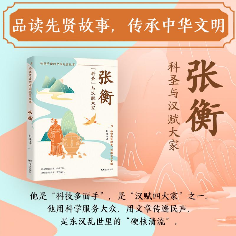 【新华正版】 张衡“科圣”与汉赋大家（浑象转星辰候风知地动东汉科学狂人的宇宙观测手记） 同光 远方出版社