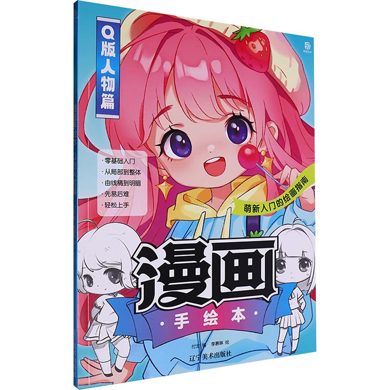 【新华正版】 漫画手绘本 Q版人物篇 辽宁美术出版社 付龙 编 李慕琳 绘