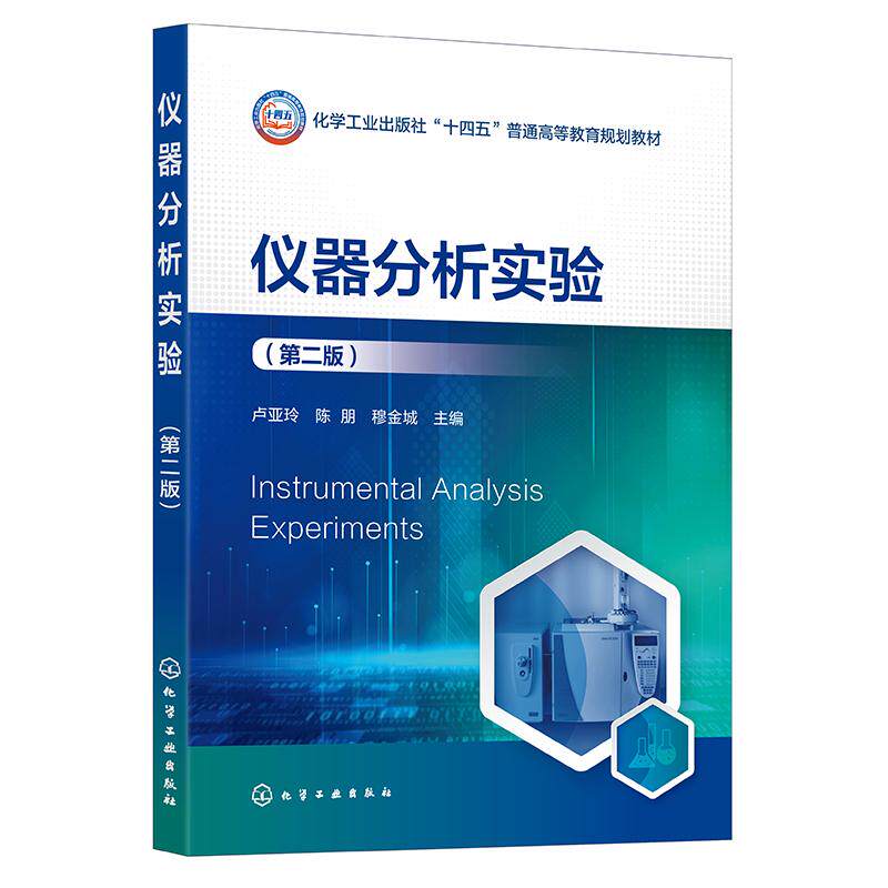 【新华正版】 仪器分析实验（卢亚玲）（第二版） 化学工业出版社 卢亚玲陈朋穆金城  主编