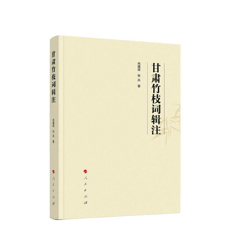 【新华正版】 甘肃竹枝词辑注 人民出版社 冉耀斌  张兵 著