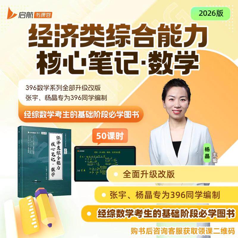 【新华正版】 经济类综合能力核心笔记数学 国家开放大学出版社 杨晶