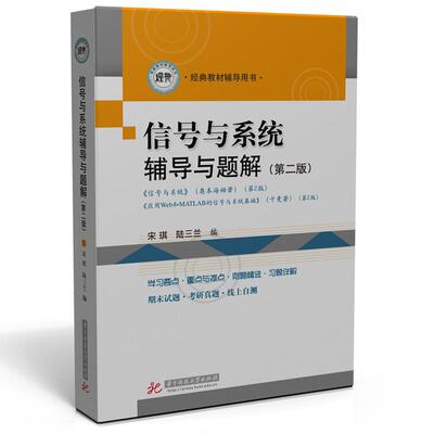 【新华正版】 信号与系统辅导与题解（第二版）与Signals and SystemsAlan V Oppenheim信号与系统（奥本海姆）（第2版）配套 宋琪