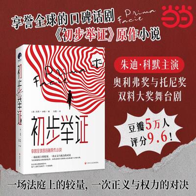 【新华正版】 初步举证（豆瓣评分96横扫全球的口碑话剧初步举证原作小说） 四川人民出版社 澳苏西米勒 著星文文化 出品