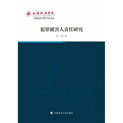 【新华正版】 犯罪被害人责任研究 中国政法大学出版社 骆群