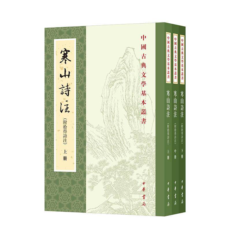 【新华正版】 寒山诗注(附拾得诗注 中国古典文学基本丛书 全3册) 中华书局 项楚