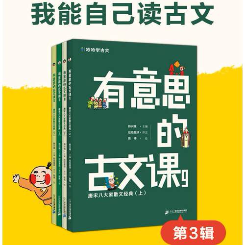 【新华正版】 哈哈学古文 有意思的古文课 第3辑全4册唐宋八大家散文经典上+唐宋八大家散文经典下+书谏表记上+书谏表记下 韩兴娥