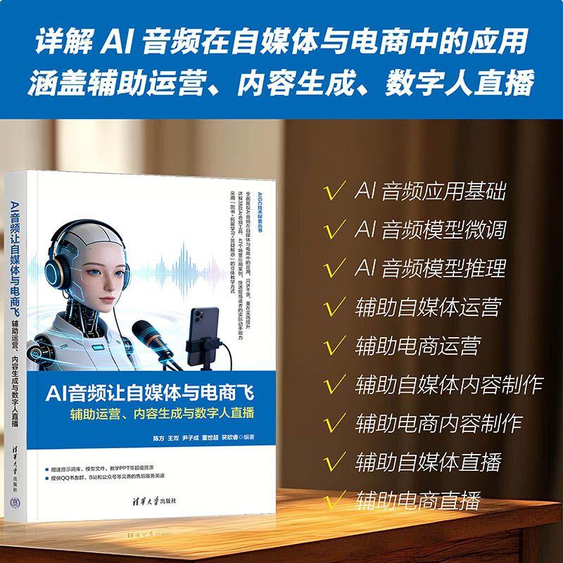 【新华正版】 AI音频让自媒体与电商飞辅助运营内容生成与数字人直播（AIGC技术探索丛书） 清华大学出版社