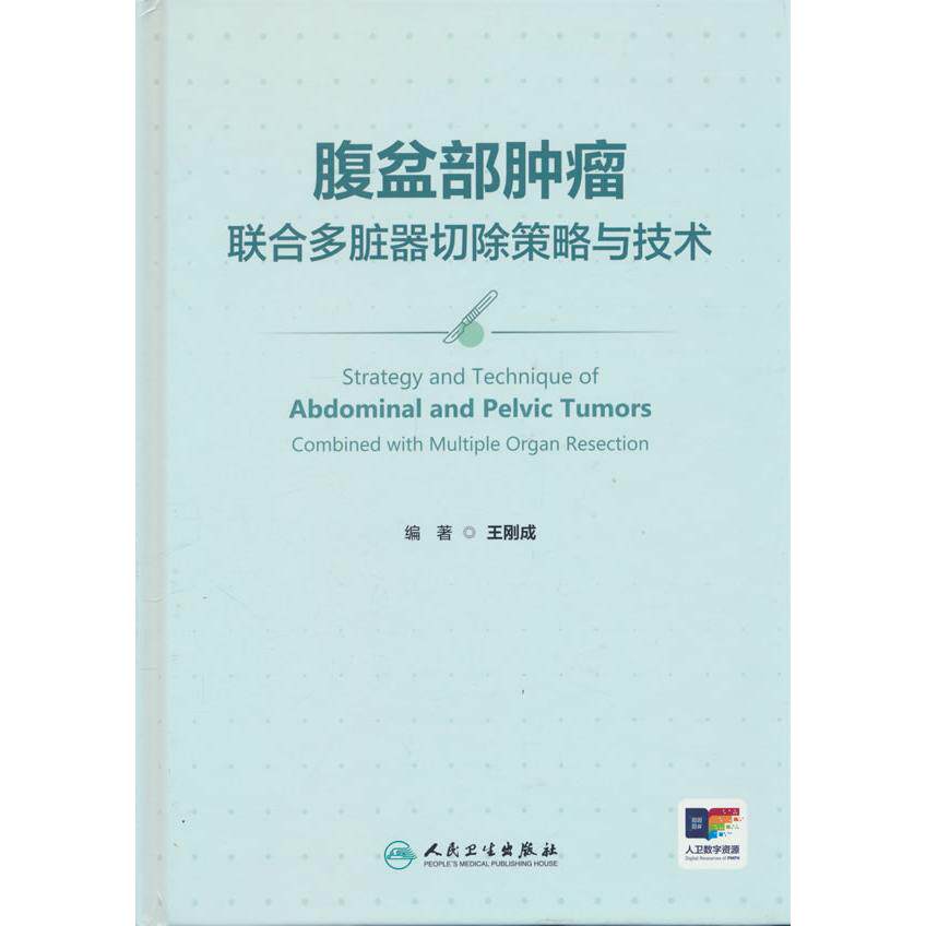 【新华正版】 腹盆部肿瘤联合多脏器切除策略与技术 人民卫生出版社 王刚成