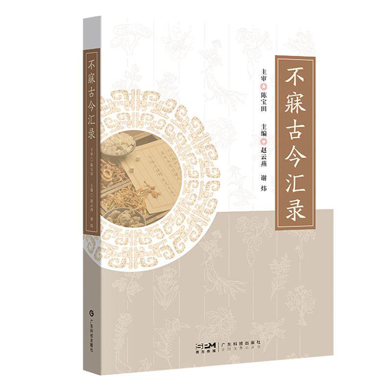 【新华正版】 郁证古今辑录 针灸甲乙经伤寒论金匮要略神农本草经脉经肘后备急方中医临证经验 中医名家治疗郁证的验方药方 广东科