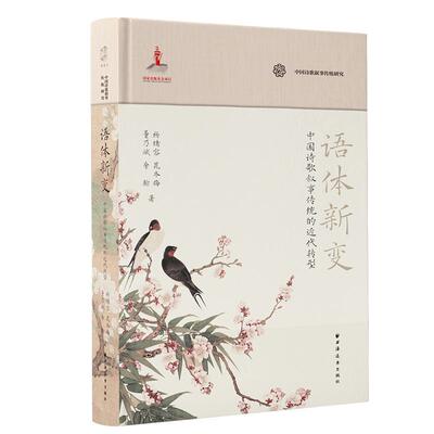 【新华正版】 语体新变中国诗歌叙事传统的近代转型（发掘探究中国诗歌叙事传统重新认识和评价中国诗歌传统的意义） 杨绪容 晁冬