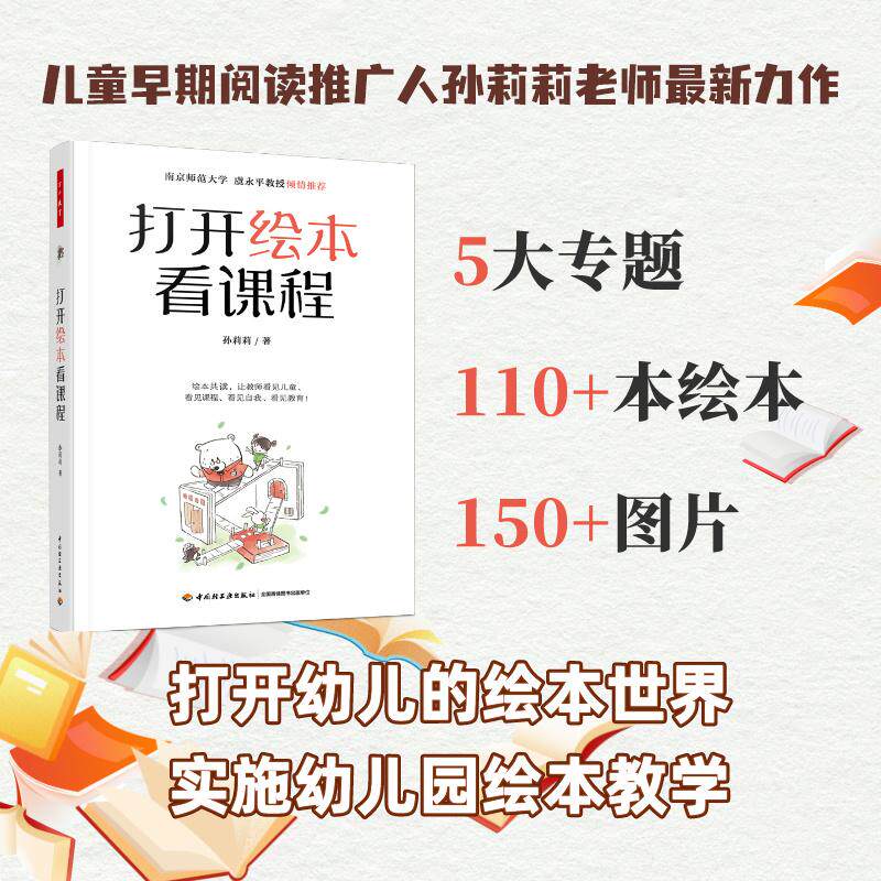 【新华正版】 万千教育学前打开绘本看课程 孙莉莉  著 中国轻工业出版社
