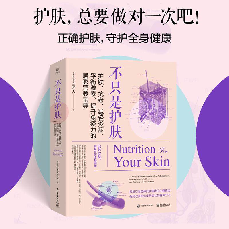 【新华正版】 不只是护肤护肤抗老减轻炎症平衡激素提升免疫力的居家营养宝典 电子工业出版社 张立人
