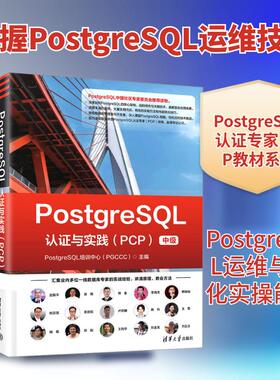 【新华正版】 POSTGRESQL认证与实践（PCP） PostgreSQL培训中心PGCCC 主编 编 清华大学出版社