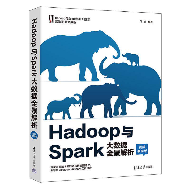 【新华正版】 Hadoop与Spark大数据全景解析（视频教学版） 清华大学出版社 邓杰