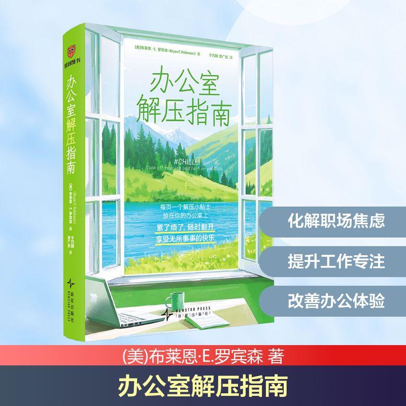 【新华正版】 办公室解压指南 美布莱恩E罗宾森 著 于巧丽贾广民 译 新星出版社