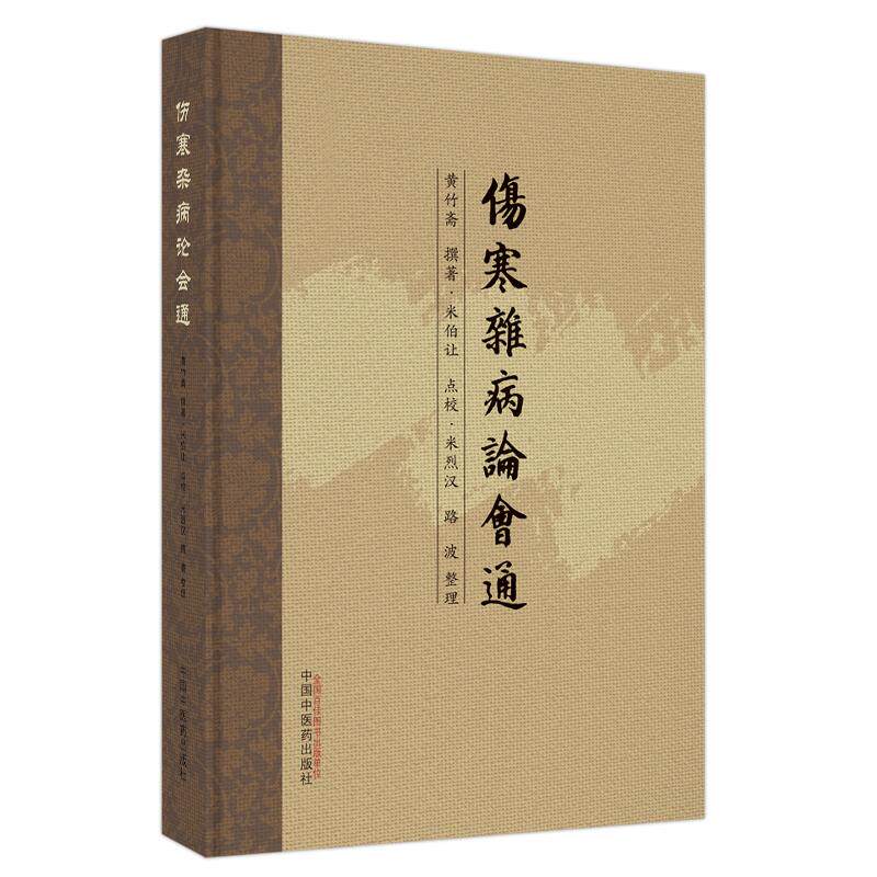 【新华正版】 伤寒杂病论会通 中国中医药出版社 黄竹斋撰著  米伯让点校  米烈汉 路波整
