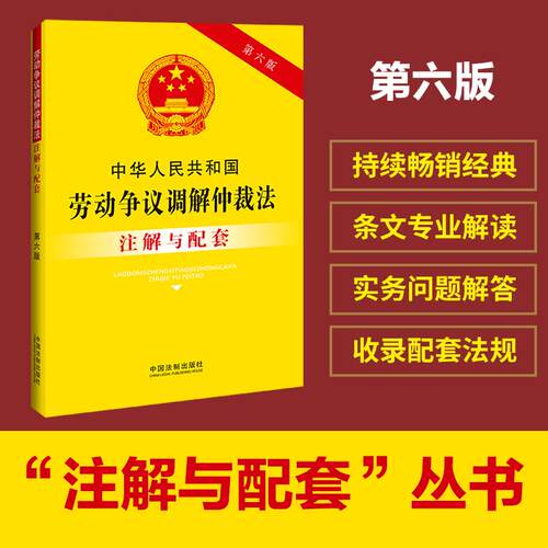 【新华正版】 中华人民共和国劳动争议调解仲裁法注解与配套（第六版） 中国法制出版社 中国法治出版社