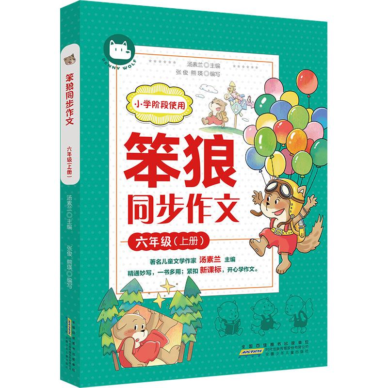 【新华正版】 笨狼同步作文 六年级上册 安徽少年儿童出版社 汤素兰 主编张俊熊瑛 编写 编